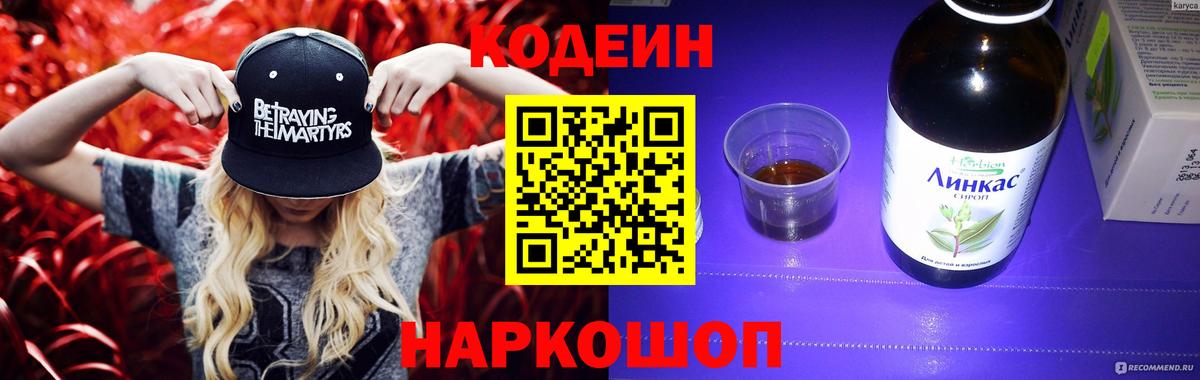 Codein напиток Lean (лин) Рассказово